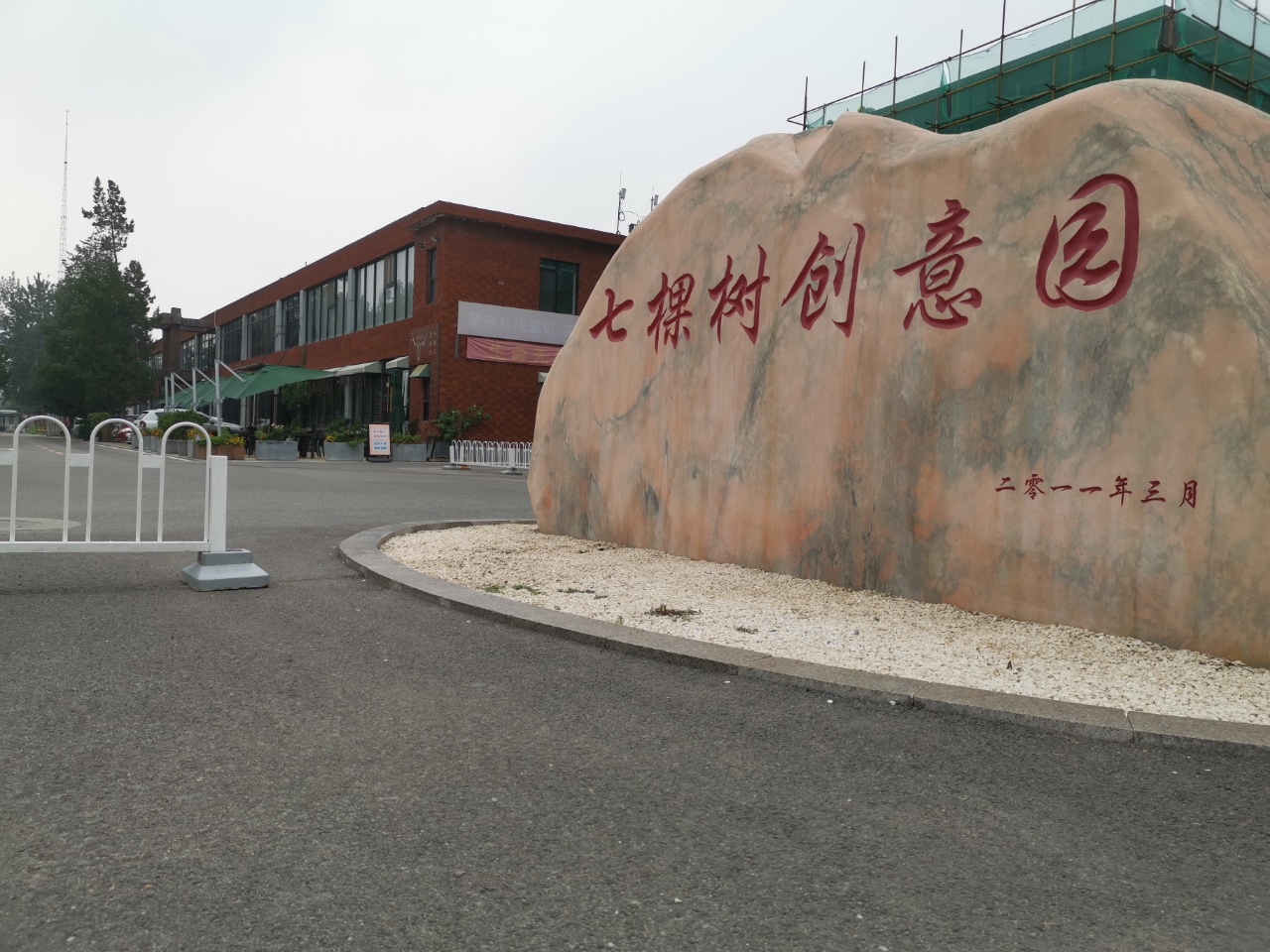 七棵树创意园入口 